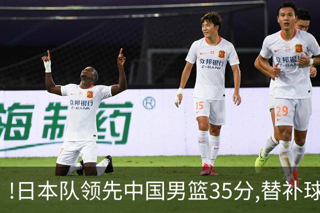 !日本队领先中国男篮35分,替补球员冲中国队做哭鼻子嘲讽