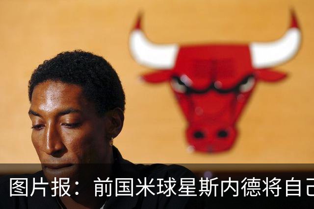 图片报：前国米球星斯内德将自己多件珍品拍卖，包括世界杯银球奖