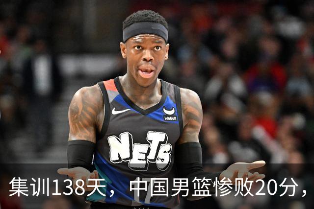 集训138天，中国男篮惨败20分，郭士强坚持强调球队辛苦与努力