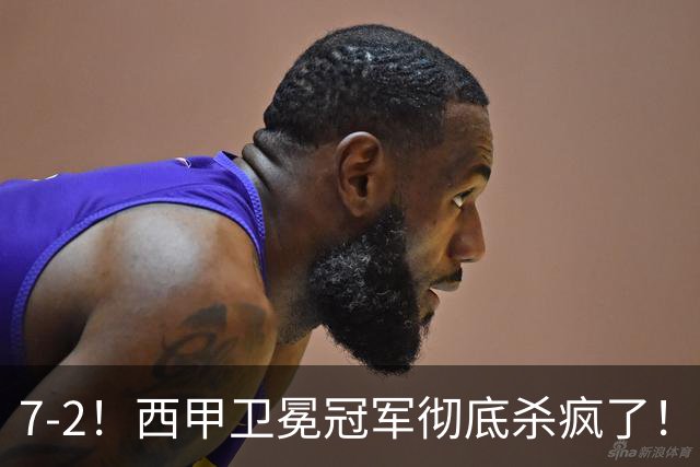 7-2！西甲卫冕冠军彻底杀疯了！6场28球，穆帅最猛开局硬是被甩得没脾气